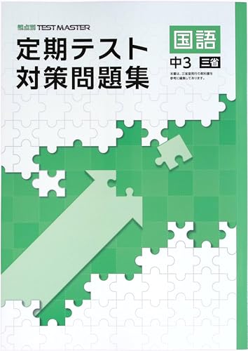Amazon.co.jp: 定期テスト対策問題集 中3 国語 三省堂版 (スタディ